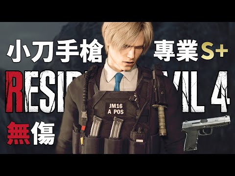惡靈古堡 4 重製版 PC | 專業無傷S+ 寶藏全收集 | 簡約主義者(小刀手槍) DAY 02【會員代練】
