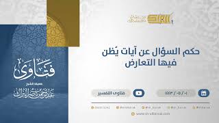 صورة حكم السؤال عن آيات يُظن فيها التعارض - الشيخ عبدالرحمن البراك (13113)