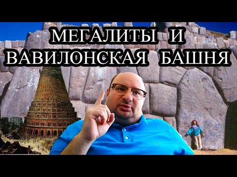 Круглый Стол Блогеров Мегалиты и Тайны Вавилона