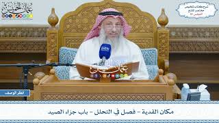 صورة 51 - مكان الفدية - فصل في التحلل - باب جزاء الصيد - عثمان الخميس