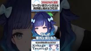 ソーヴァ君ヴァンダルを再評価し始めるつむお【紡木こかげ/ぶいすぽっ！/VALORANT/切り抜き】#shorts