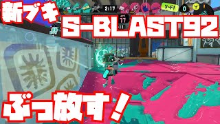【スプラトゥーン3Sizzle Season】新ブキS-BLAST92ぶっ放してバンカラマッチ！【ガチアサリS】