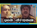 Pulan Visaranai 1990 Full Movie Vijayakanth Rupini Anandaraj Full HD