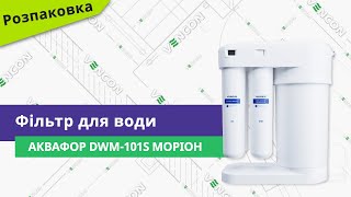 Аквафор DWM-101S Морион - відео 4