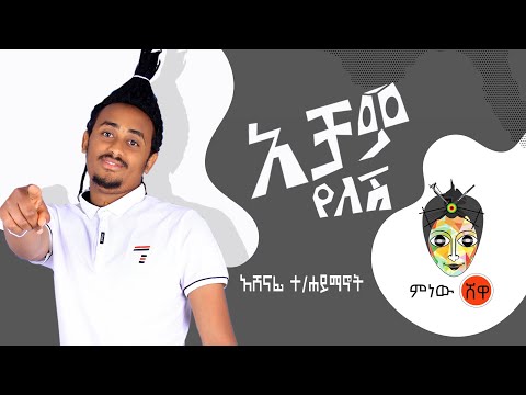 Ethiopian Music: Ashenafi T/Haimanot አሸናፊ ተ/ሃይማኖት (አቻም የለሽ) New Ethiopian Music 2019(Official Video)