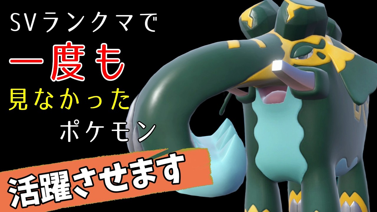 【ポケモンSV】ランクマで一度も見なかったダイオウドウさんの強みを活かして活躍させるぞ！【スカーレットバイオレット】