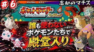 【ポケモンFR】誰も使わないポケモンたちだけで殿堂入りを目指す #６