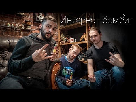 Интернет-бомбит - Пакет Яровой