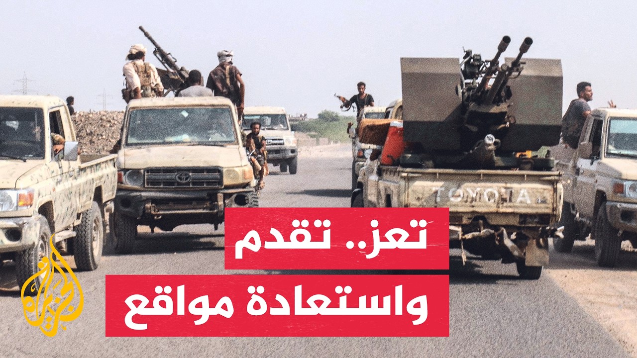 تعز تشهد تطورات ميدانية في راسن والوازعية وسط مواجهات مع الحوثيين