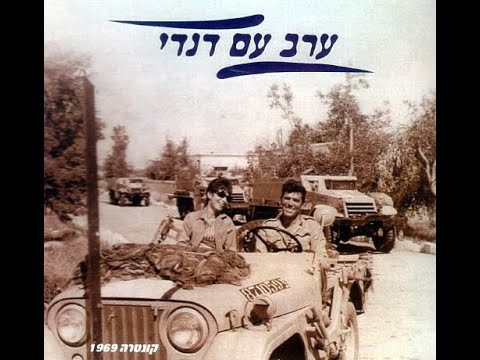 ערב עם דנדי - דנדי ידין