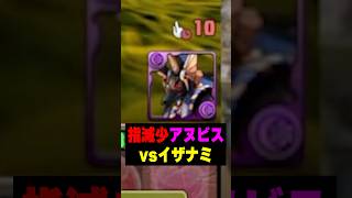 今までで一番エグいオチコンが来ました。アヌビス1体でイザナミ降臨　#パズドラ #ゆうこる