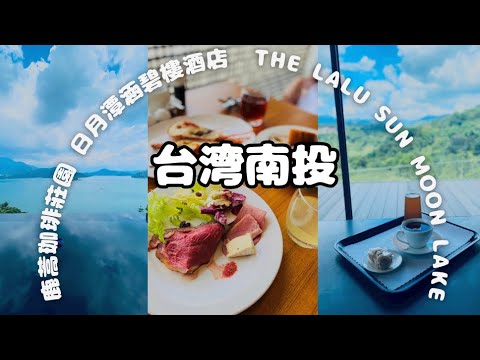 Atrações de Nantou, Taiwan - Lago Sun Moon, Blue House Hotel e Luxury Garden