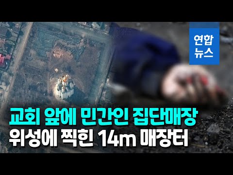 [영상] '부차 학살' 커지는 파장…"민간인 강간·살인·뒤통수에 총" | 연합뉴스