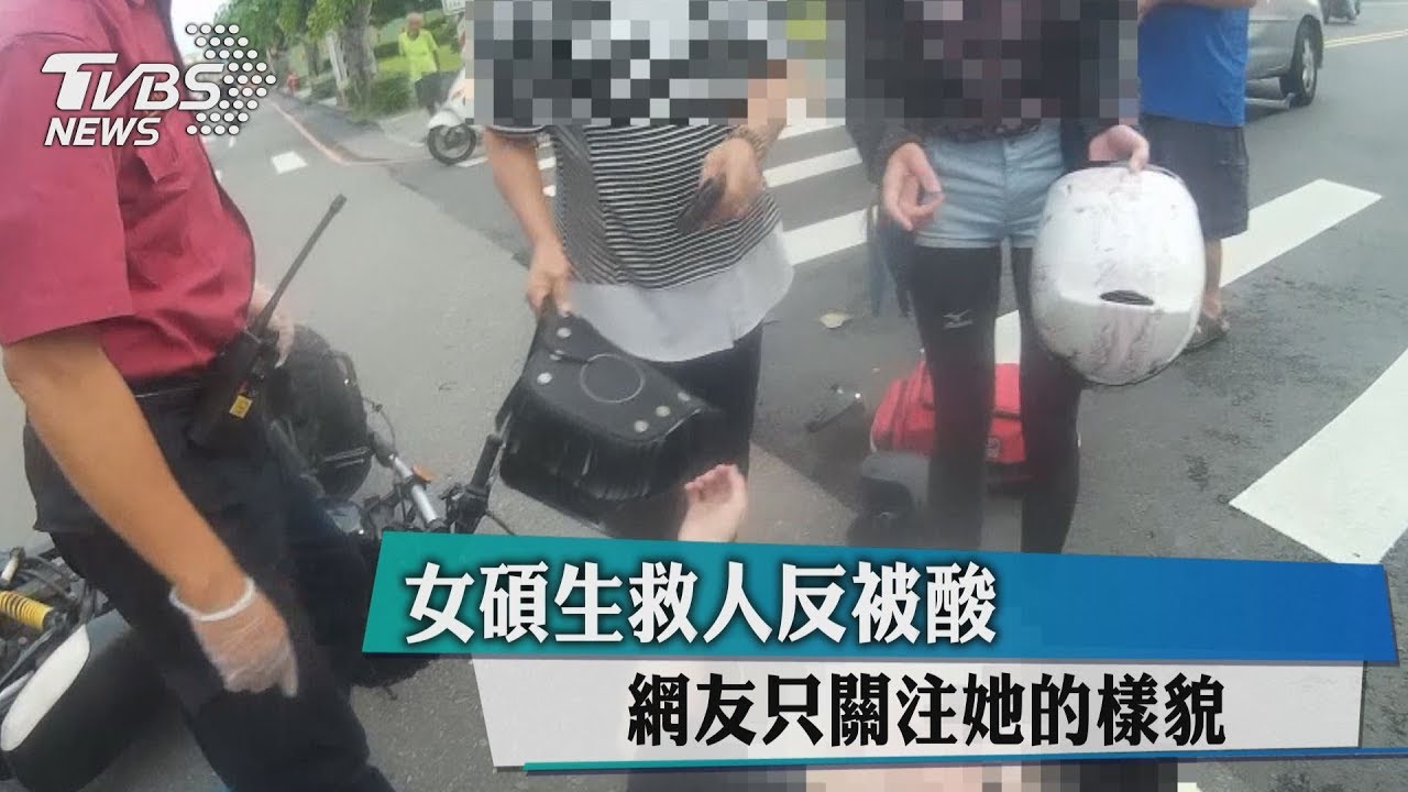 女碩生救人反被酸 網友只關注她的樣貌