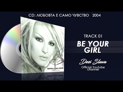 Desi Slava - Be your gir  |  Деси Слава (AUDIO)