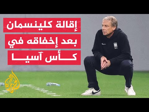 كوريا الجنوبية.. إقالة يورغن كلينسمان من تدريب المنتخب بعد كأس آسيا