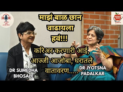 Parenting & Career Balance | Can You Truly Have Both?| Dr. Sumedha Bhosale with Dr. Jyotsna Padalkar