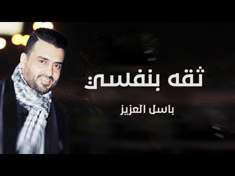 ثقة بنفسي باسل العزيز