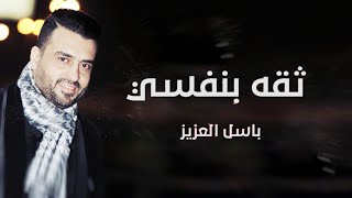 كلمات اغنية ثقة بنفسي باسل العزيز