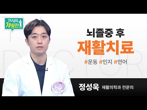 [TV닥터처방전] 뇌졸중 후 재활치료