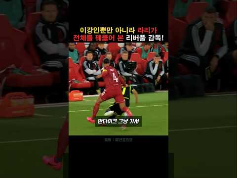 이강인뿐만 아니라 라리가 전체를 이해한 리버풀!