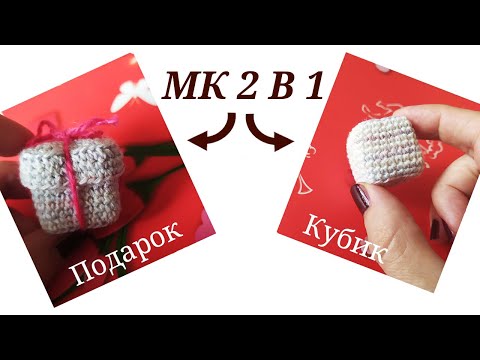 !МК 2 В 1! ВЯЗАНЫЙ ПОДАРОК КРЮЧКОМ / КУБИК КРЮЧКОМ / АКСЕССУАРЫ ДЛЯ ИГРУШЕК КРЮЧКОМ / ДЕКОР КРЮЧКОМ