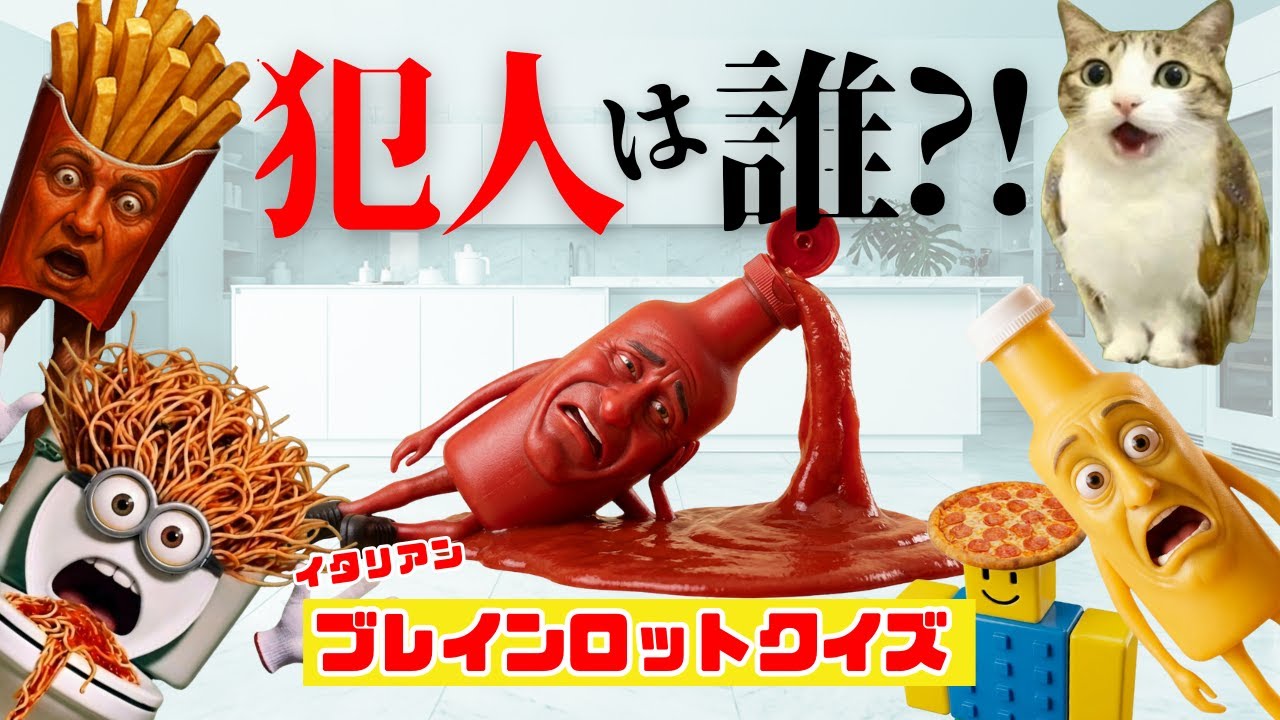【ブレインロットクイズ】犯人は誰…？！ケチュルが何者かに…！3つのクイズに挑戦して！