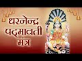 Dhanendra Padmavati Mantra - FOR WEALTH