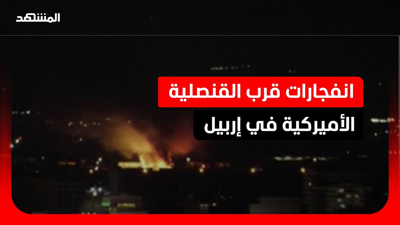 3 انفجارات في محيط القنصلية الأميركية في إربيل