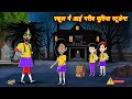 गरीब भूतिया छात्रा Chudail Ki Kahaniya Horror Stories Bhootiya Kahan