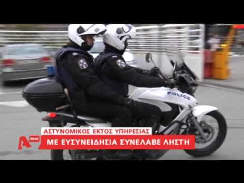 Ο αστυνομικός που έπιασε ληστή στην Θεσσαλονίκη