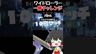 【苦行】ワイドローラーで勝つことってできるんですか？！？！　#スプラトゥーン3 #ゆっくり実況 #スプラ3 #ワイドローラー  #shorts