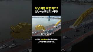 다낭 여행 후회 안 하려면 꼭 보세요... ?? 한국인이 실망하는 3가지 (필독)