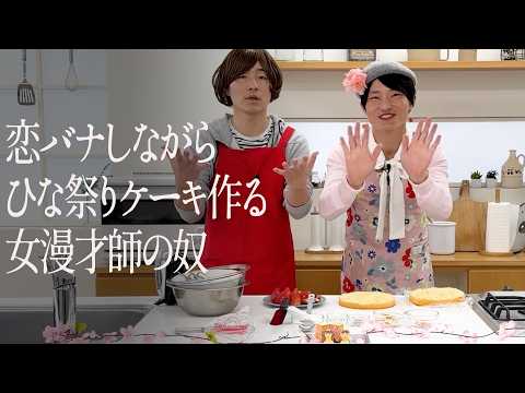恋バナしながらひな祭りケーキ作る女漫才師の奴