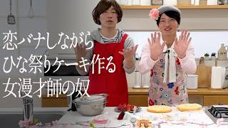 恋バナしながらひな祭りケーキ作る女漫才師の奴
