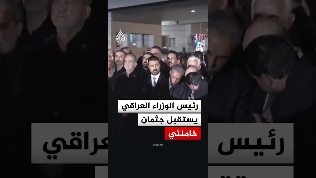 فيديو | رئيس الوزراء العراقي يستقبل جثمان المرشد الإيراني السابق علي خامنئي في النجف