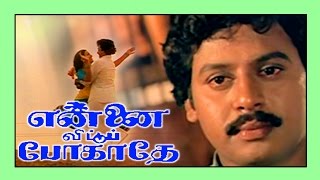 என்னை விட்டு போகாதே- Ennai Vittu Pogathe | Ramarajan & Sabitha Anand | ராமராஜன் | இளையராஜா Hits