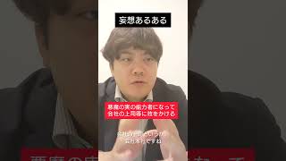この妄想したことありますか