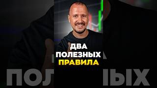 Два ПОЛЕЗНЫХ правила thumbnail