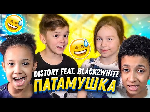 МЭВЛ - ПАТАМУШКА (ДЕТСКАЯ ПАРОДИЯ) // DiStory feat. Black2White