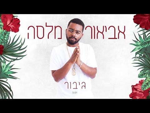 Video thumbnail for Gibor - גיבור