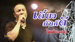 เดี๋ยวมันก็ดี – ไมค์ ภิรมย์พร