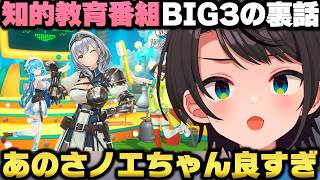 『知的教育番組BIG3といっしょ』の裏話とノエルのはまり役に驚愕する大空スバルｗ【ホロライブ切り抜き/雪花ラミィ/白銀ノエル】
