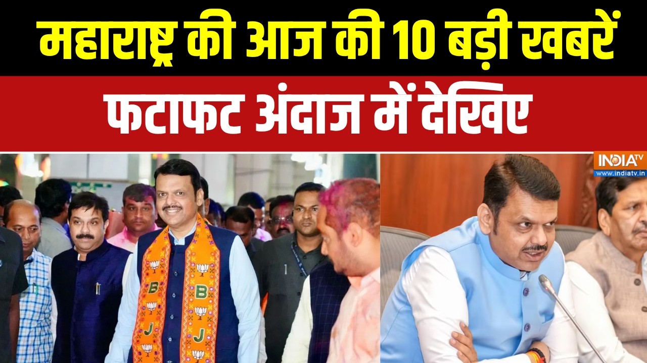 Maharashtra Top 10 News: महाराष्ट्र की आज की 10 बड़ी खबरें, फटाफट अंदा?