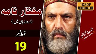 Mukhtar Nama HD Episode 19 ~ مختار نامہ ~