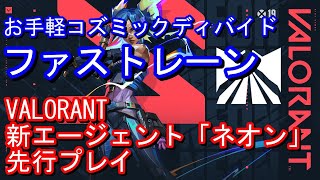 『VALORANT』先行プレイ-ファストレーン