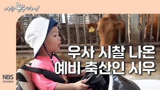 [나는농부다 315회] 우사 시찰 나온 예비 축산인 시우