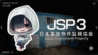 【第二夜】あーくんの真夏の特別ホラー配信「日本事故物件監視協会3-Japan Stigmatized Property-」のんびりみてね。#ゲーム実況