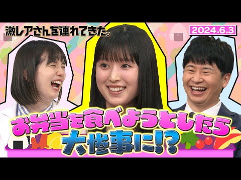 【激レアさん】福本莉子 お弁当を食べようとしたら大惨事に!? 2024.6.3 放送