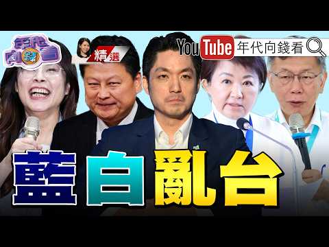 《#盧秀燕 #蔣萬安 大翻車!#藍 #白 凍刪#無人機 預算!扼殺 #台灣 下一座護國神山!》【2026.08.08『年代向錢看』週末精選】